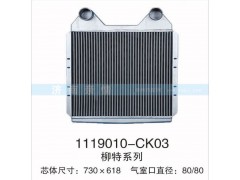 1119010-CK03,柳特系列中冷器,茌平雙豐散熱器有限公司駐濟南辦事處