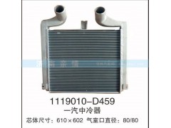 1119010-D459,一汽中冷器,茌平雙豐散熱器有限公司駐濟(jì)南辦事處