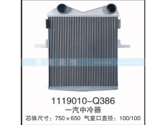 1119010-Q386,一汽中冷器,茌平雙豐散熱器有限公司駐濟(jì)南辦事處