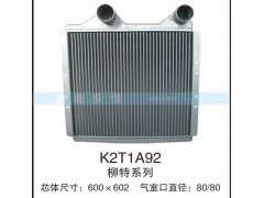 K2T1A92,柳特系列中冷器,茌平雙豐散熱器有限公司駐濟(jì)南辦事處