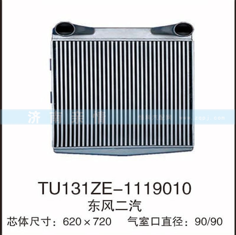 TU131ZE-1119010,東風(fēng)二汽中冷器,茌平雙豐散熱器有限公司駐濟(jì)南辦事處