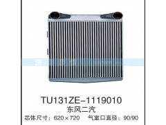 TU131ZE-1119010,東風(fēng)二汽中冷器,茌平雙豐散熱器有限公司駐濟(jì)南辦事處