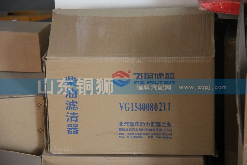 VG1540080211,飛宙濾芯柴油濾清器,山東銅獅汽車零部件有限公司