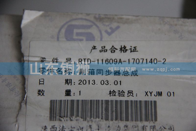 副箱同步器總成RTD-11609A-1707140-2/RTD-11609A-1707140-2