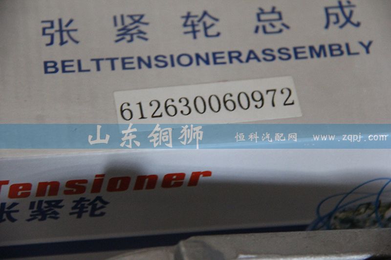 612630060972,漲緊輪總成,山東銅獅汽車零部件有限公司