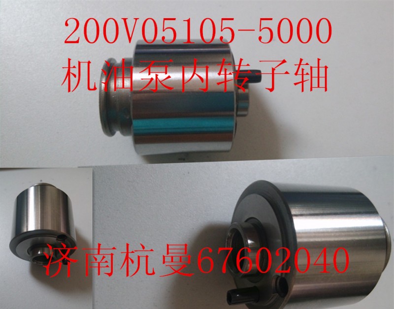 200V05105-5000,機(jī)油泵內(nèi)轉(zhuǎn)子軸,濟(jì)南杭曼汽車(chē)配件有限公司