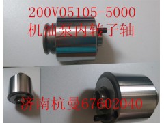 200V05105-5000,機(jī)油泵內(nèi)轉(zhuǎn)子軸,濟(jì)南杭曼汽車(chē)配件有限公司