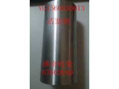 VG1560030013,活塞銷,濟南杭曼汽車配件有限公司