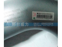 WG9725549051,排氣管,邢臺(tái)威力汽車零部件有限公司