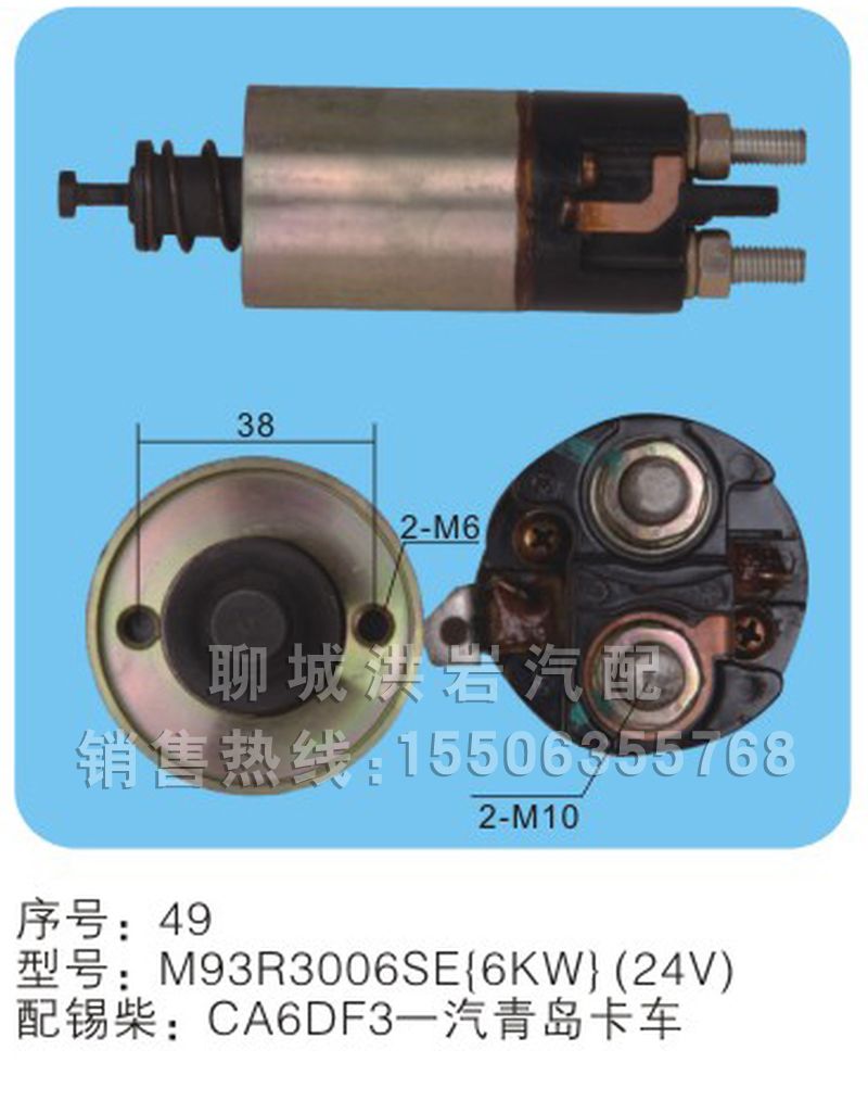 M93R3006SE(6KW)（24v）序號(hào)49,馬達(dá)開(kāi)關(guān),聊城市洪巖汽車(chē)電器有限公司