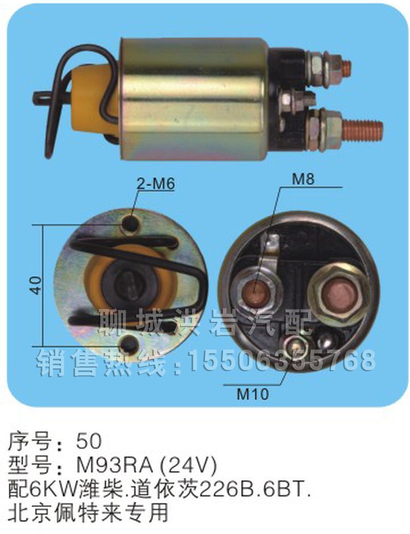 M93RA(24V)序號50,馬達開關,聊城市洪巖汽車電器有限公司