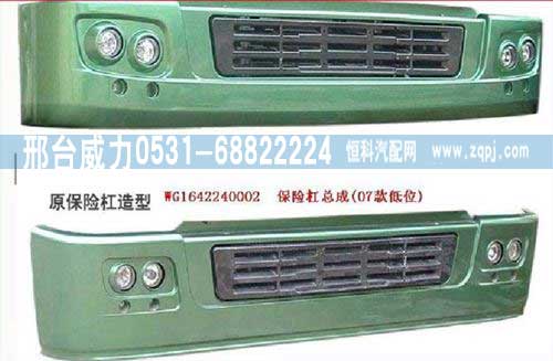 WG1642240101,保險杠,邢臺威力汽車零部件有限公司