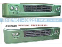 WG1642240101,保險杠,邢臺威力汽車零部件有限公司