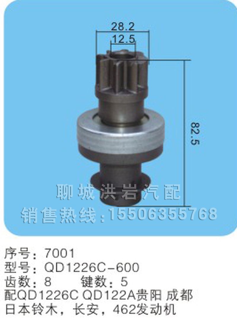 QD1226C-600序號(hào)7001,馬達(dá)齒輪,聊城市洪巖汽車(chē)電器有限公司