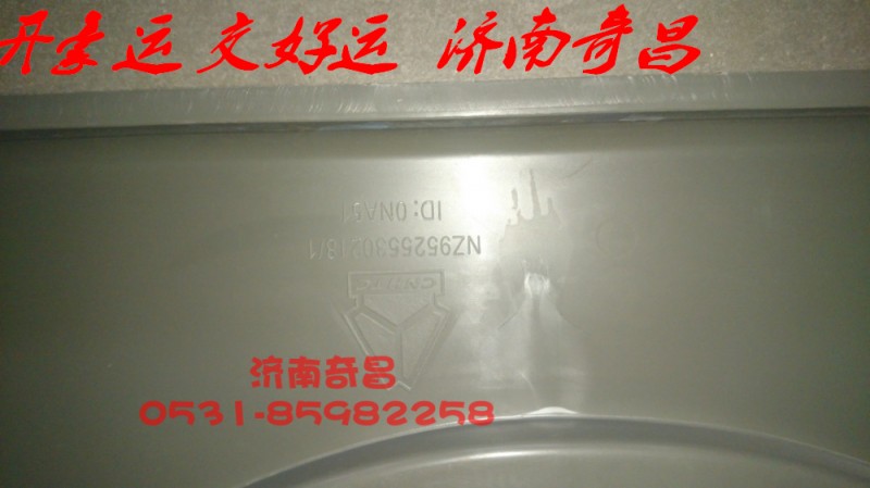 NZ9525530218,護(hù)風(fēng)罩,濟(jì)南奇昌汽車(chē)配件有限公司