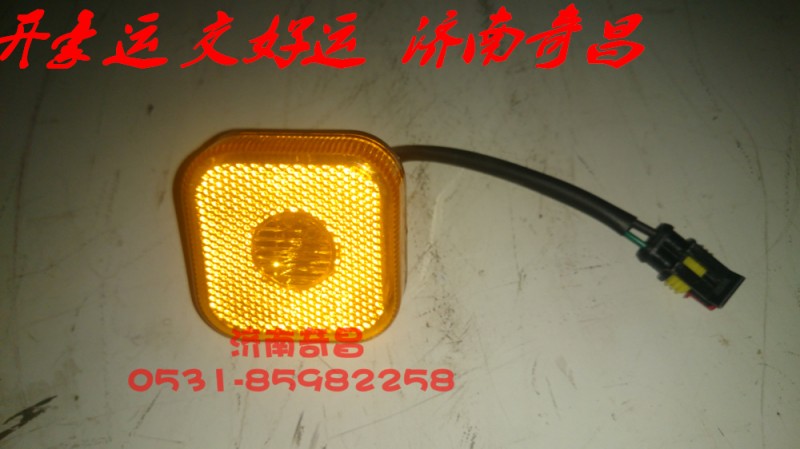 NZ9525720010,左側(cè)標(biāo)志燈,濟(jì)南奇昌汽車配件有限公司