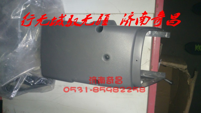 AZ9525580101,組合開關(guān)護(hù)罩,濟(jì)南奇昌汽車配件有限公司