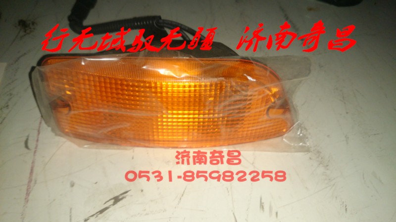 AZ9525720021,左側(cè)轉(zhuǎn)向燈,濟(jì)南奇昌汽車配件有限公司