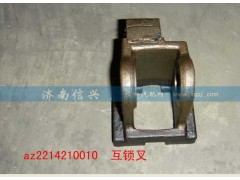 AZ2214210010,互鎖叉,濟南信興汽車配件貿(mào)易有限公司