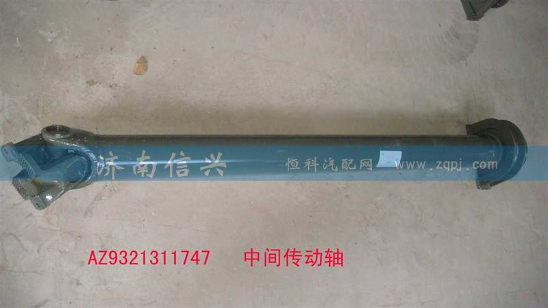 AZ9321311747中間傳動(dòng)軸(輕XS180，L=1647),中間傳動(dòng)軸,濟(jì)南信興汽車配件貿(mào)易有限公司