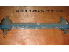 AZ9631521175,澆鑄式上推力桿總成（STR橋）,濟南信興汽車配件貿易有限公司