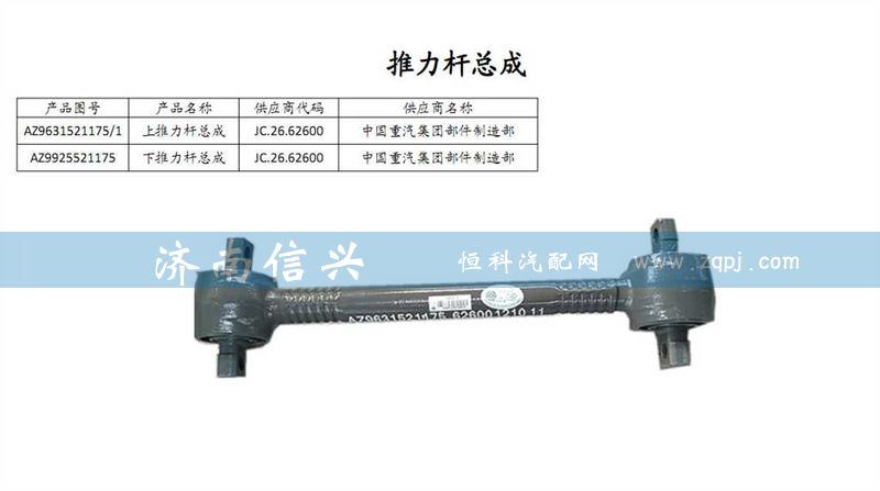 AZ9631521175,澆鑄式上推力桿總成（STR橋）,濟南信興汽車配件貿易有限公司