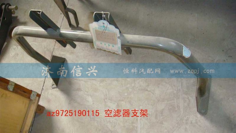 AZ9725190115,空濾器支架,濟南信興汽車配件貿(mào)易有限公司