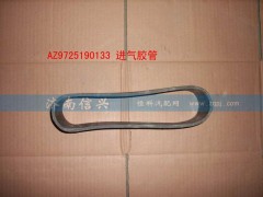 AZ9725190133,進氣軟管,濟南信興汽車配件貿(mào)易有限公司