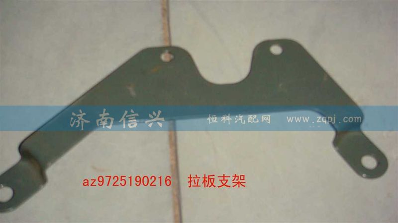 AZ9725190216,拉板支架,濟(jì)南信興汽車配件貿(mào)易有限公司