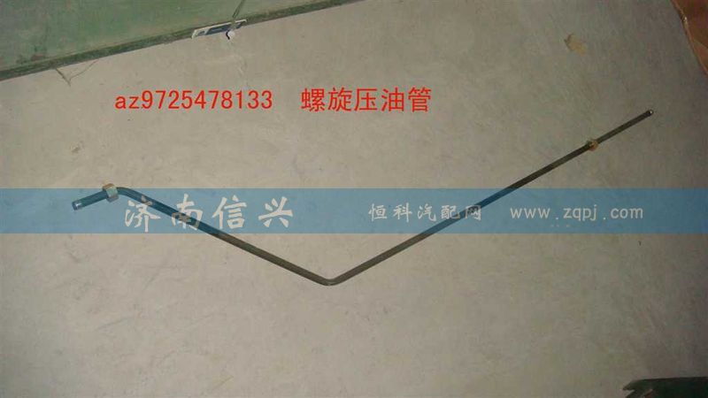 AZ9725478133,螺旋壓油管,濟(jì)南信興汽車(chē)配件貿(mào)易有限公司