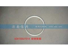 AZ9725527214,球銷墊圈,濟(jì)南信興汽車配件貿(mào)易有限公司