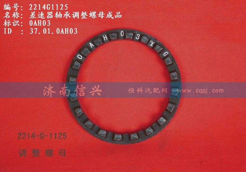 WG2214G1125,差速器軸承調(diào)整螺母成品,濟(jì)南信興汽車(chē)配件貿(mào)易有限公司