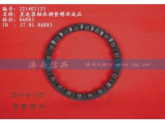 WG2214G1125,差速器軸承調(diào)整螺母成品,濟(jì)南信興汽車(chē)配件貿(mào)易有限公司