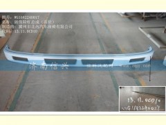 WG1682240017,副保險杠總成(高位),濟南信興汽車配件貿易有限公司