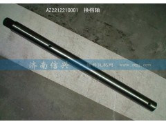 WG2212210001,換檔軸,濟(jì)南信興汽車配件貿(mào)易有限公司