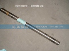 WG2212220101,倒爬檔撥叉軸,濟(jì)南信興汽車配件貿(mào)易有限公司