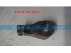 WG2214210002,換檔頭,濟(jì)南信興汽車配件貿(mào)易有限公司