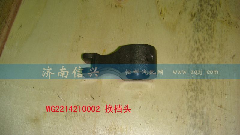 WG2214210002,換檔頭,濟(jì)南信興汽車配件貿(mào)易有限公司