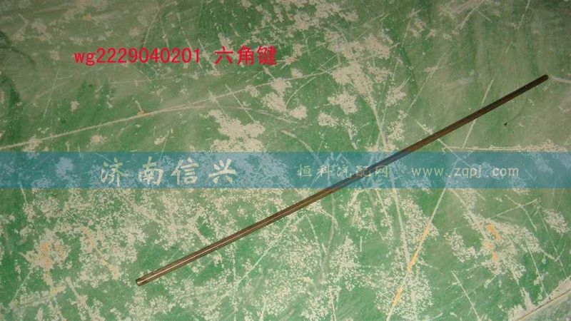 WG2229040201,六角鍵(9檔16檔改進后通用，長316MM),濟南信興汽車配件貿易有限公司