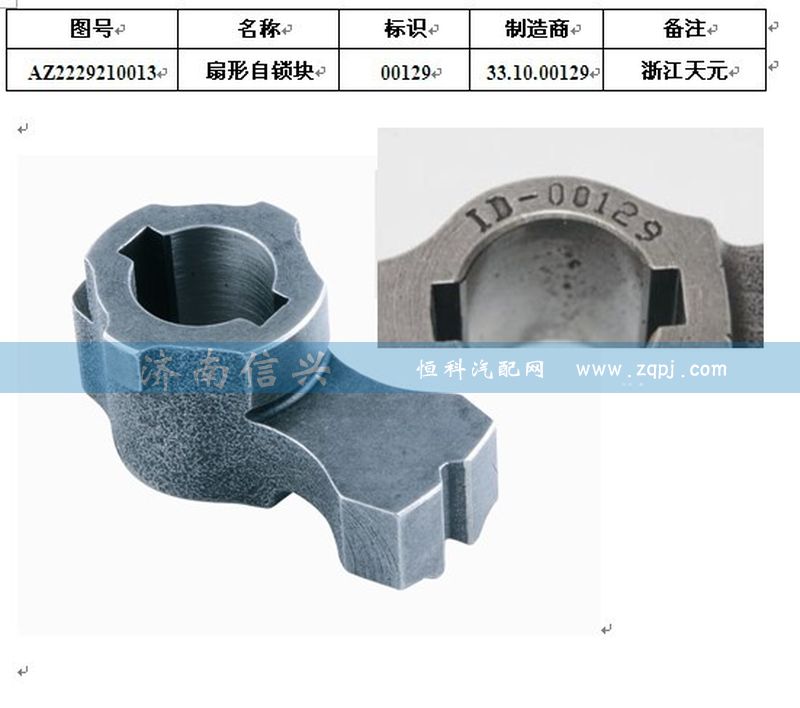 WG2229210013,扇形自鎖塊,濟(jì)南信興汽車(chē)配件貿(mào)易有限公司