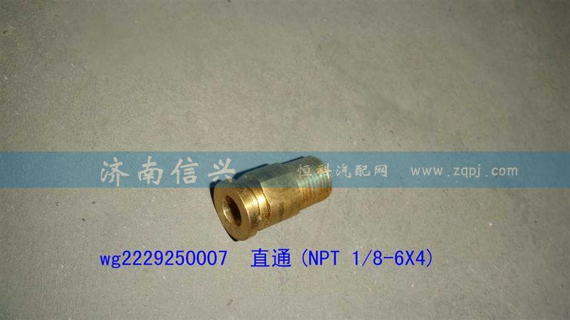 WG2229250007,直通(NPT 1、8-6X4),濟南信興汽車配件貿易有限公司