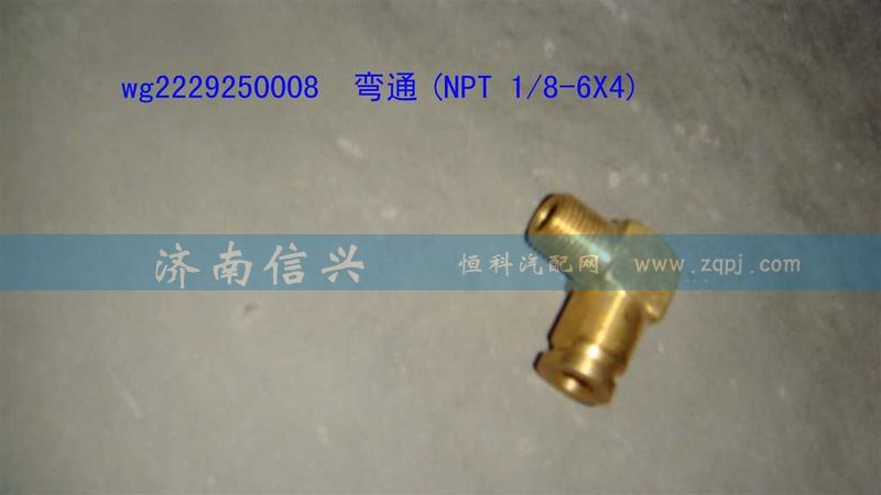 WG2229250008,彎通(NPT 1、8-6X4),濟(jì)南信興汽車配件貿(mào)易有限公司