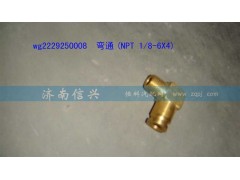 WG2229250008,彎通(NPT 1、8-6X4),濟(jì)南信興汽車配件貿(mào)易有限公司