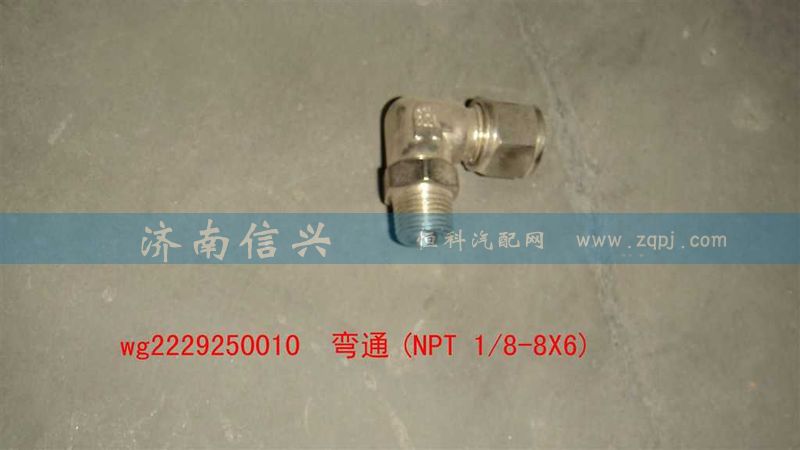 WG2229250010,彎通(NPT 1、8-8X6),濟南信興汽車配件貿(mào)易有限公司