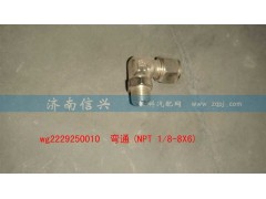 WG2229250010,彎通(NPT 1、8-8X6),濟南信興汽車配件貿(mào)易有限公司