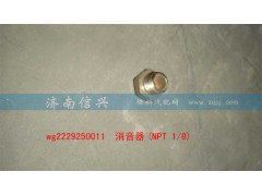 WG2229250011,消音器(NPT 1、8),濟南信興汽車配件貿(mào)易有限公司