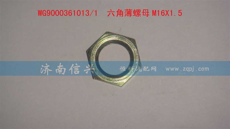 WG9000361013,六角薄螺母M16X1.5,濟(jì)南信興汽車配件貿(mào)易有限公司