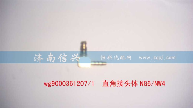 WG9000361207,直角接頭體NG6、NW4,濟(jì)南信興汽車配件貿(mào)易有限公司