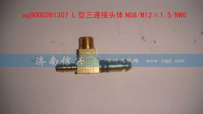 WG9000361307,L型三通接頭體NG8、M12X1.5、NW6,濟南信興汽車配件貿(mào)易有限公司