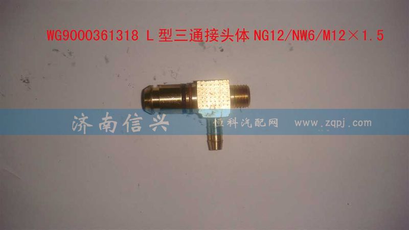 WG9000361318,L型三通接頭體NG12、NW6、M12X1.5,濟(jì)南信興汽車配件貿(mào)易有限公司